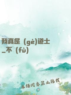 我真是個(gè)道士