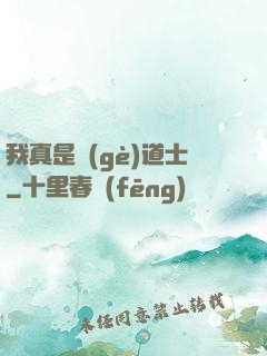 我真是個(gè)道士