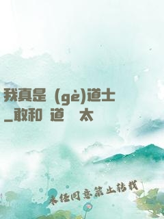 我真是個(gè)道士