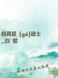 我真是個(gè)道士