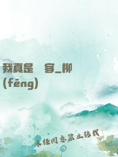 我真是個劍客