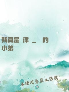 我真是個律師