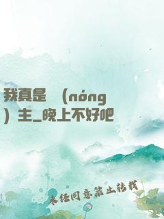 我真是個農(nóng)場主