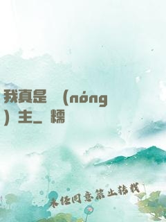 我真是個農(nóng)場主