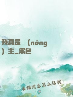 我真是個農(nóng)場主