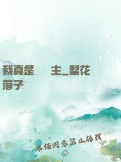 我真是個農場主