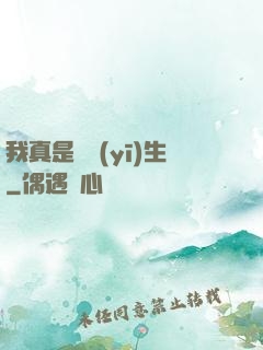我真是個醫(yī)生