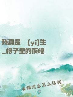 我真是個醫(yī)生