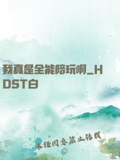 我真是全能陪玩啊