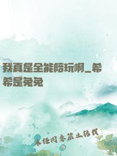 我真是全能陪玩啊