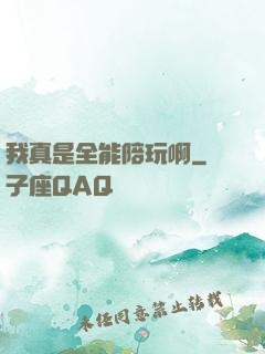 我真是全能陪玩啊