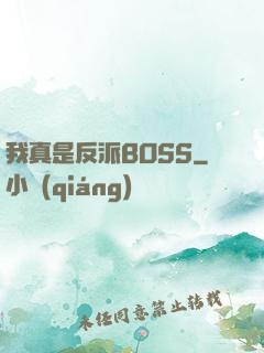 我真是反派BOSS