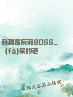 我真是反派BOSS