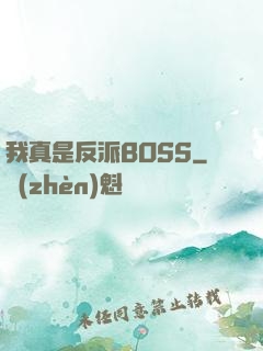 我真是反派BOSS