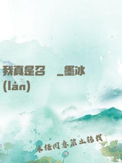 我真是召喚師