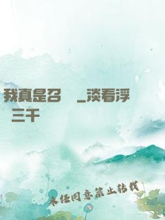 我真是召喚師