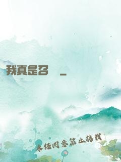 我真是召喚師
