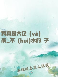 我真是大企業(yè)家