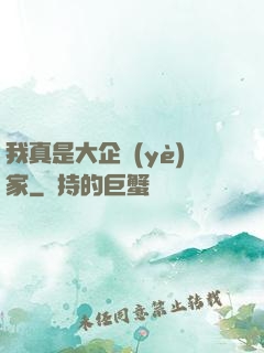 我真是大企業(yè)家