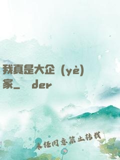 我真是大企業(yè)家