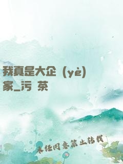 我真是大企業(yè)家