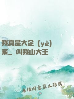 我真是大企業(yè)家
