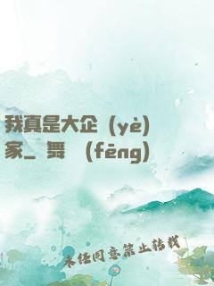 我真是大企業(yè)家