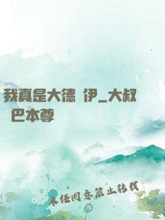 我真是大德魯伊