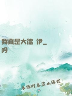 我真是大德魯伊