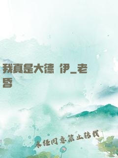 我真是大德魯伊