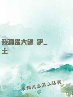 我真是大德魯伊