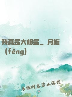 我真是大明星
