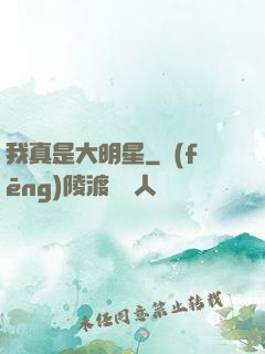 我真是大明星
