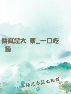 我真是大輸家