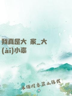 我真是大輸家