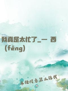 我真是太忙了