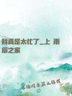 我真是太忙了