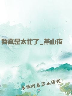 我真是太忙了