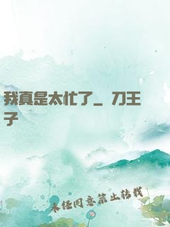 我真是太忙了