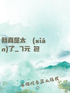 我真是太陰險(xiǎn)了