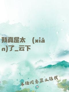 我真是太陰險(xiǎn)了