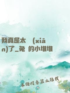 我真是太陰險(xiǎn)了