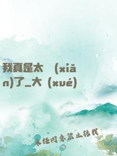 我真是太陰險(xiǎn)了