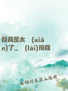 我真是太陰險(xiǎn)了