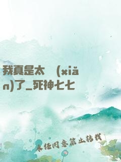 我真是太陰險(xiǎn)了