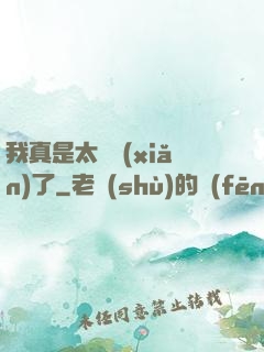 我真是太陰險(xiǎn)了