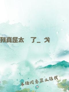 我真是太陰險了
