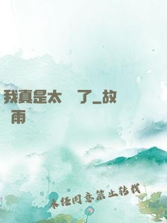 我真是太陰險了