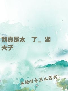 我真是太陰險了