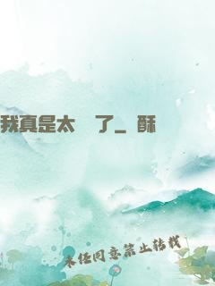 我真是太陰險了